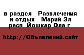  в раздел : Развлечения и отдых . Марий Эл респ.,Йошкар-Ола г.